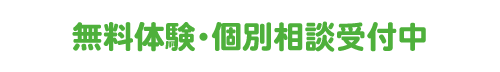 無料体験文字